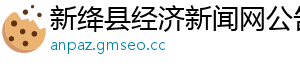 新绛县经济新闻网公告